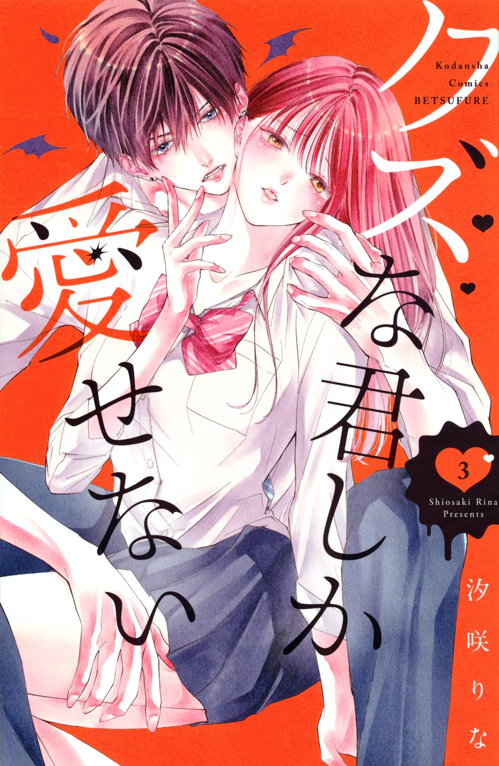 クズな君しか愛せない(3) (講談社コミックスフレンド B) | 汐咲 りな